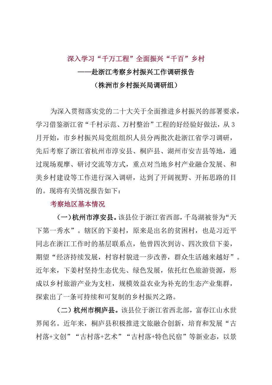 赴浙江考察乡村振兴工作调研报告.docx_第1页