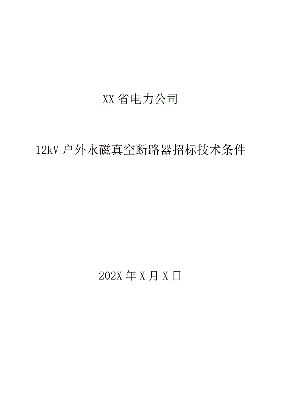 XX省电力公司12kV户外永磁真空断路器招标技术条件.docx_第1页