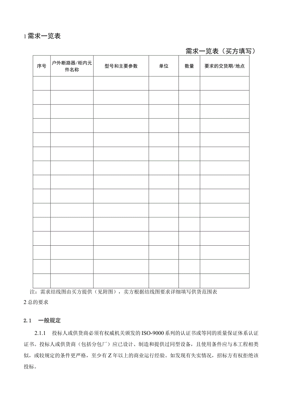 XX省电力公司12kV户外永磁真空断路器招标技术条件.docx_第2页