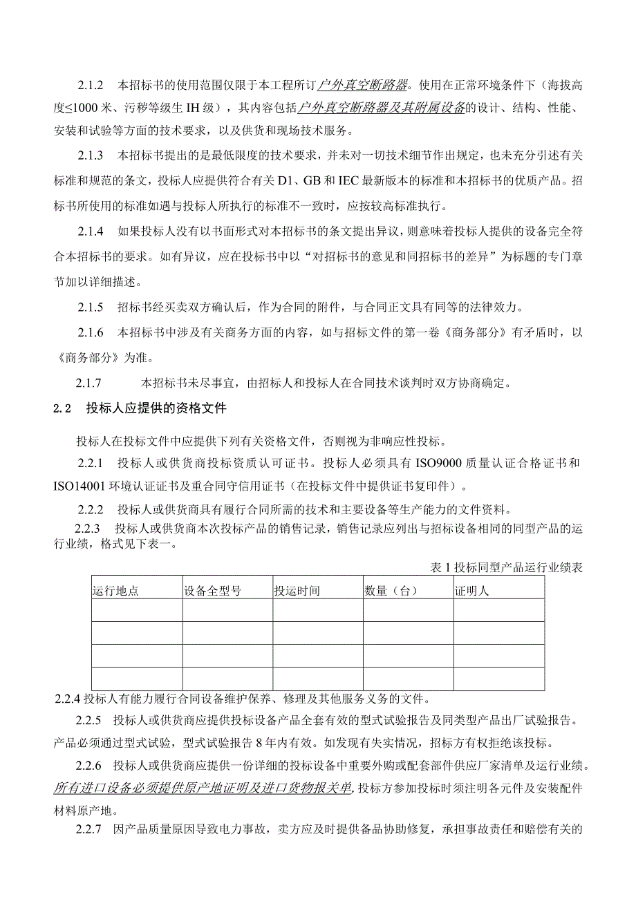 XX省电力公司12kV户外永磁真空断路器招标技术条件.docx_第3页