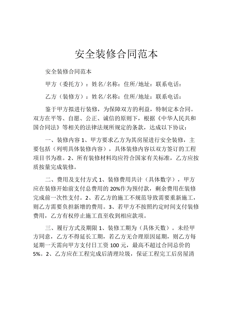 安全装修合同范本.docx_第1页