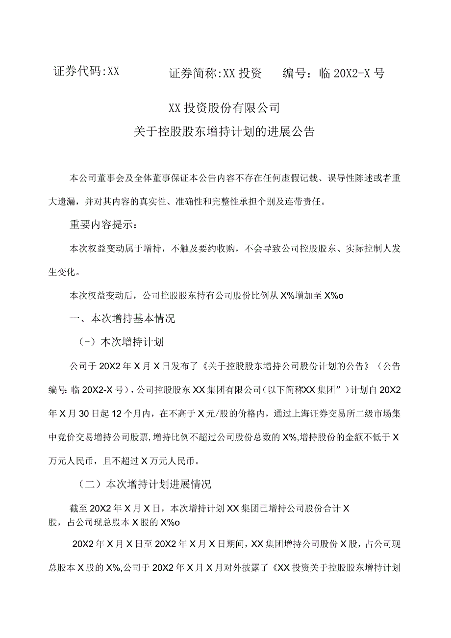 XX投资股份有限公司关于控股股东增持计划的进展公告.docx_第1页