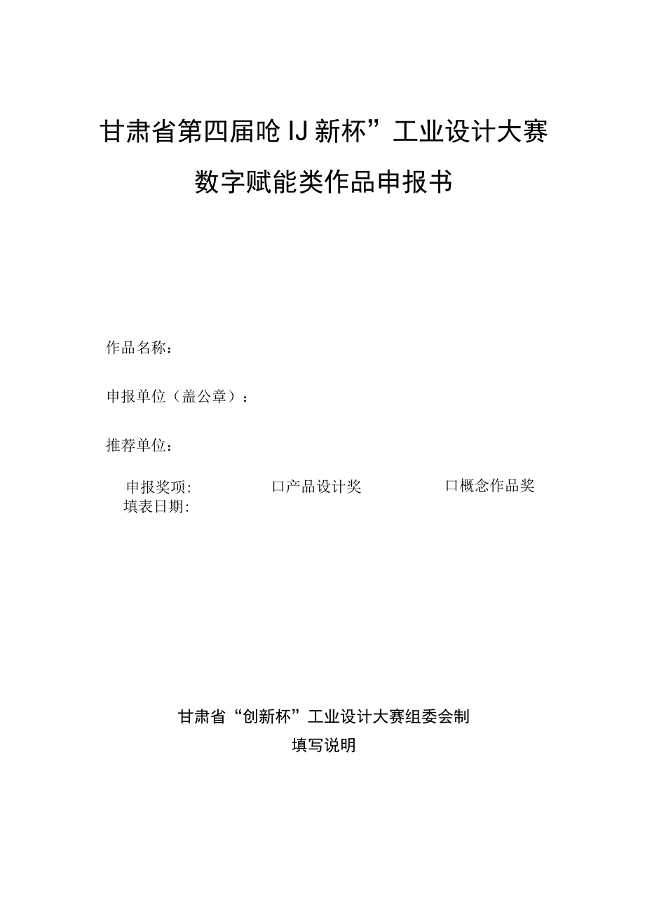 甘肃省第四届“创新杯”工业设计大赛数字赋能类作品申报书.docx_第1页