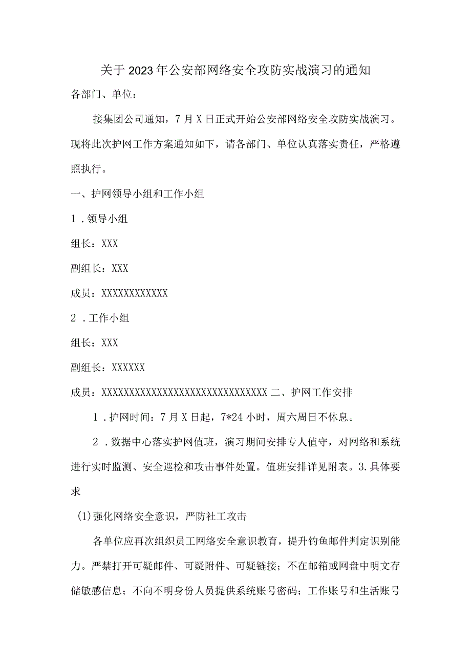 关于2023年公安部网络安全攻防实战演习的通知.docx_第1页