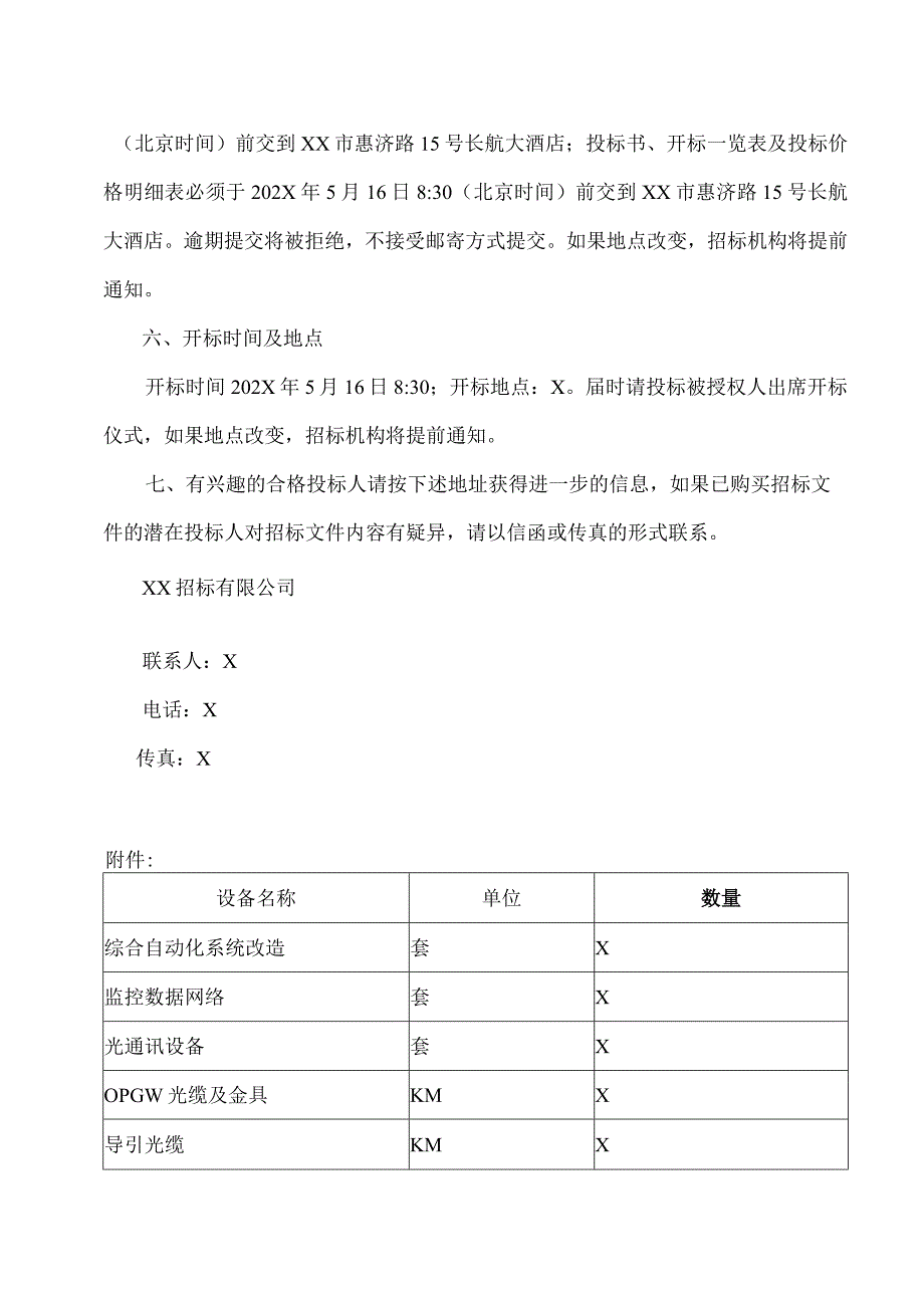 XX省电力公司XX供电公司变电站无人值班配套项目X集中规模招标招标.docx_第3页