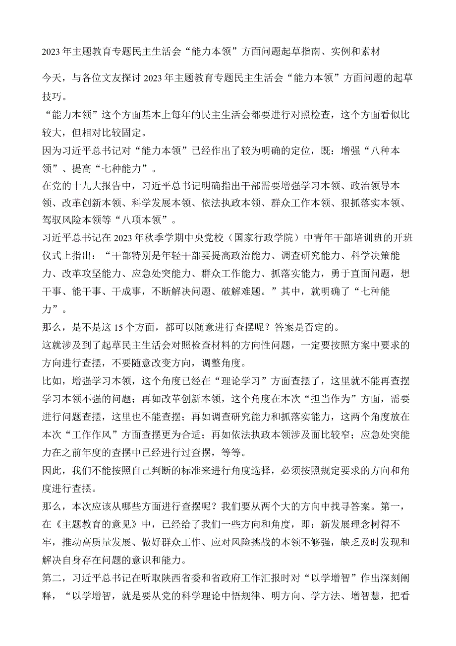 （95条）2023年主题教育专题民主生活会“能力本领”方面问题起草指南、实例和素材.docx_第1页