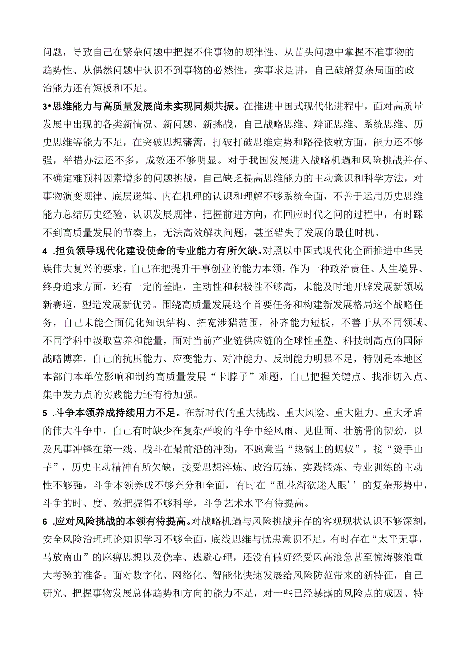 （95条）2023年主题教育专题民主生活会“能力本领”方面问题起草指南、实例和素材.docx_第3页