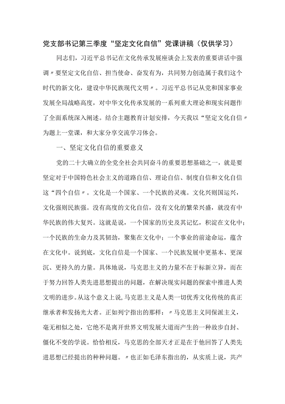 党支部书记第三季度“坚定文化自信”党课讲稿.docx_第1页