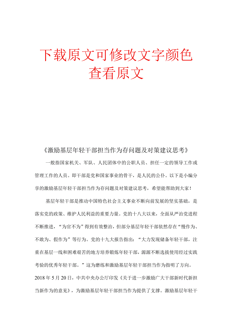 《激励基层年轻干部担当作为存问题及对策建议思考》多篇.docx_第1页