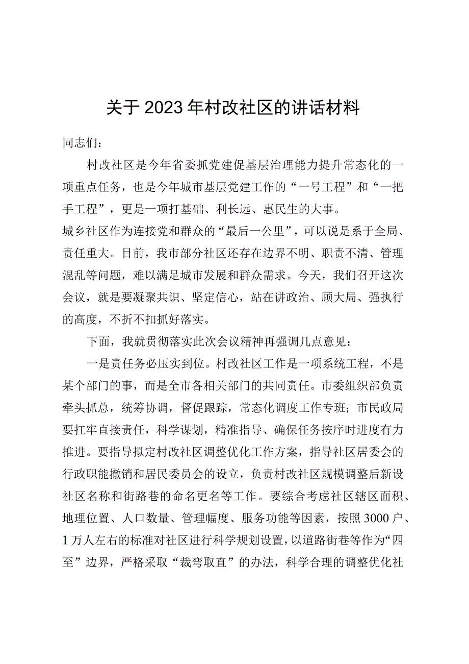 关于2023年村改社区的讲话材料 (3).docx_第1页