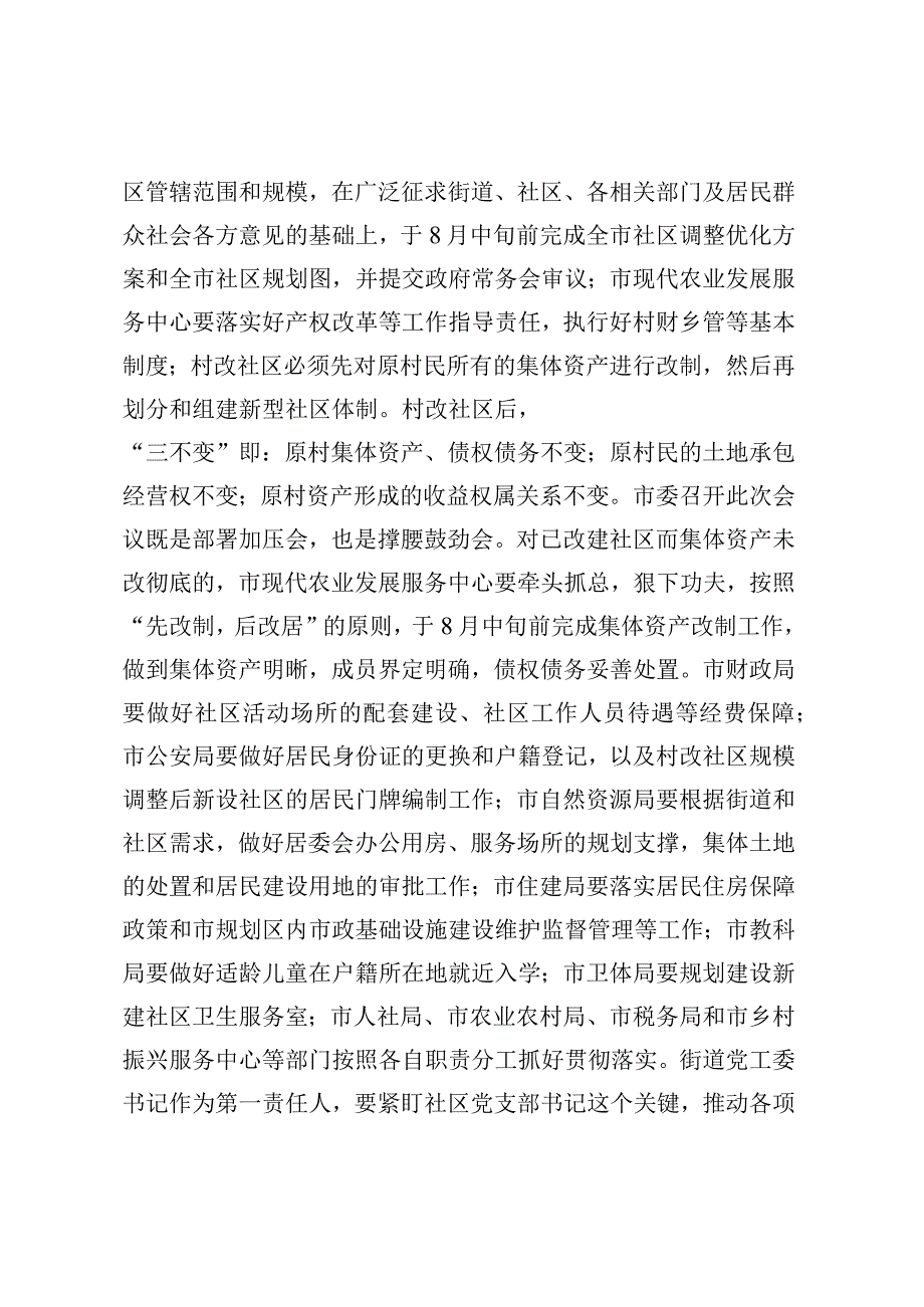 关于2023年村改社区的讲话材料 (3).docx_第2页