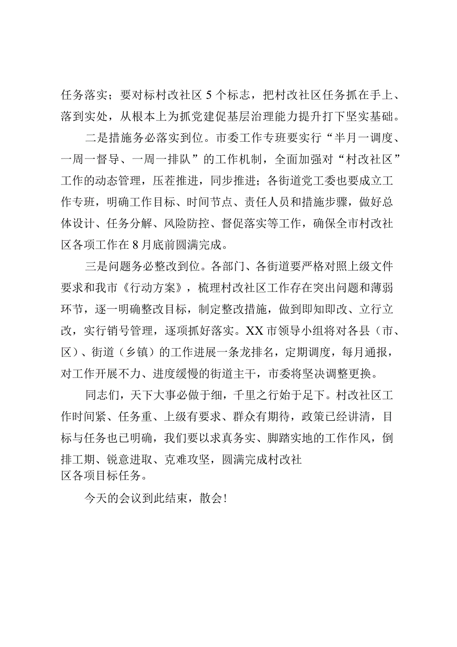 关于2023年村改社区的讲话材料 (3).docx_第3页