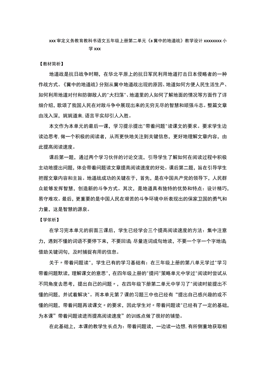 【中小学】五上五下8.冀中的地道战第一课时教学设计公开课教案教学设计课件.docx_第1页