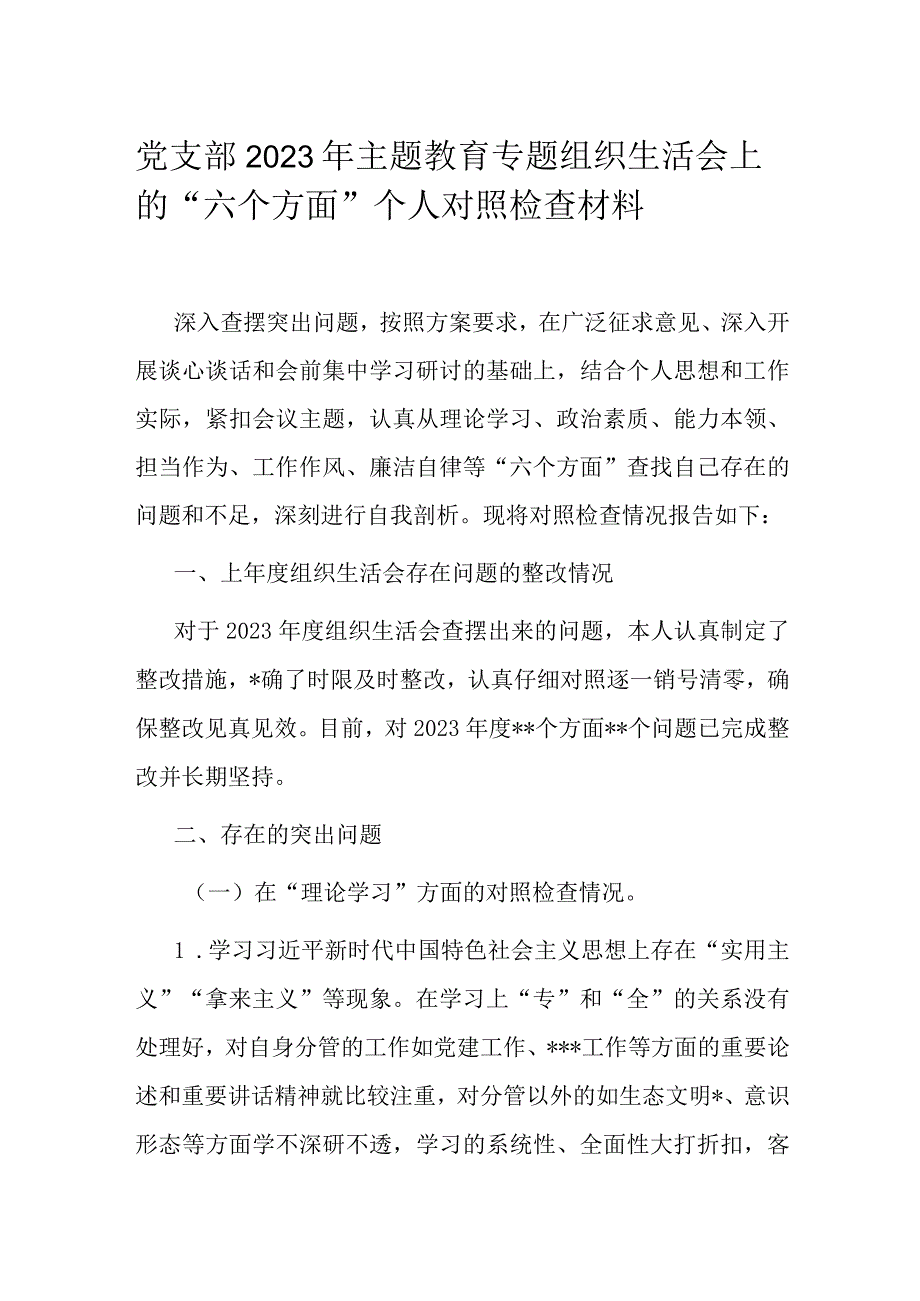 党支部2023年主题教育专题组织生活会上的“六个方面”个人对照检查材料.docx_第1页