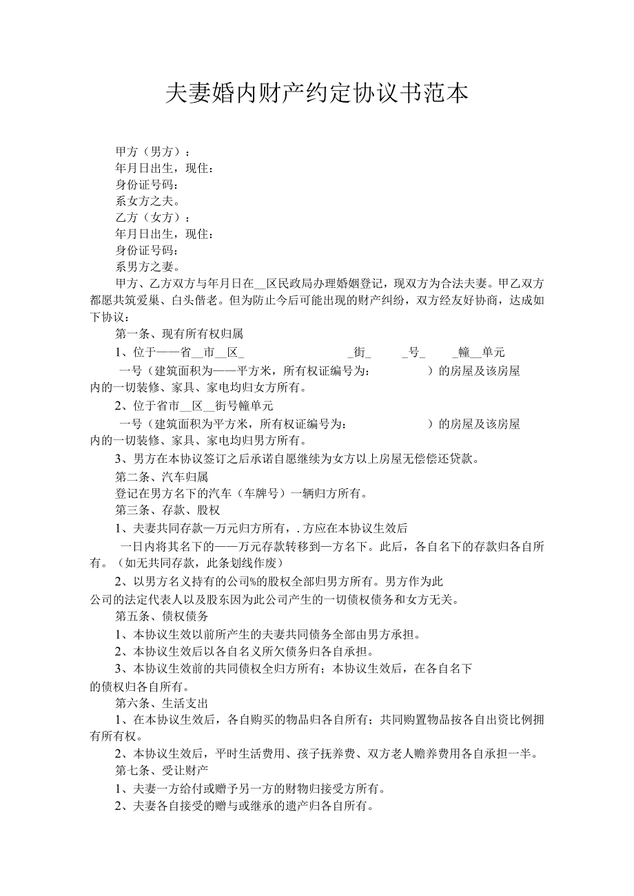 夫妻婚内财产约定协议书.docx_第1页