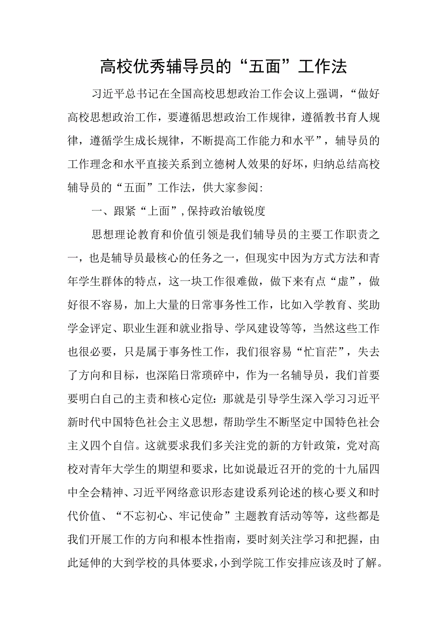 高校优秀辅导员的“五面”工作法.docx_第1页