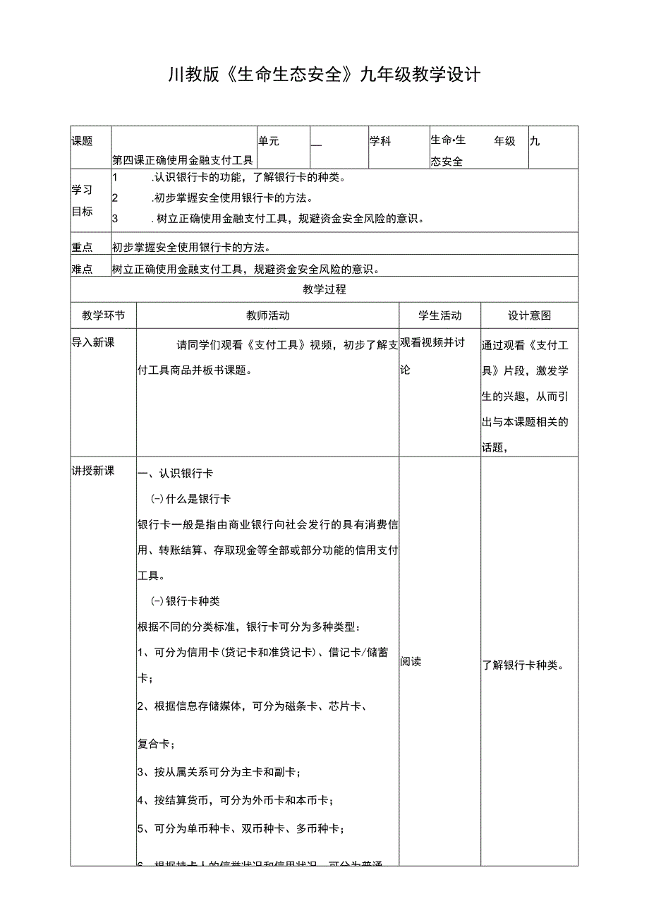 川教版《生命生态安全》九年级上册第四课 正确使用金融支付工具 教学设计.docx_第1页