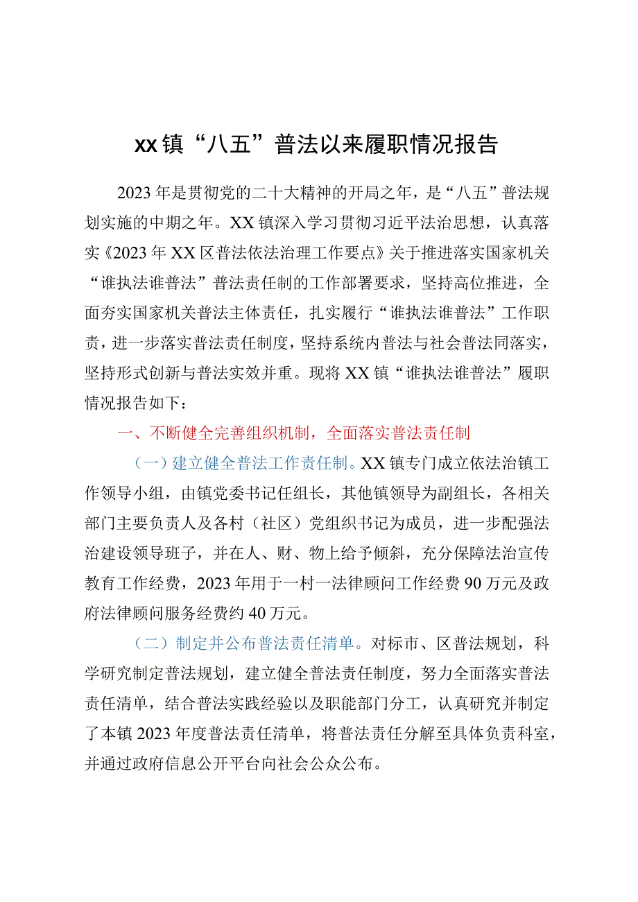 XX镇“八五”普法以来履职情况报告.docx_第1页