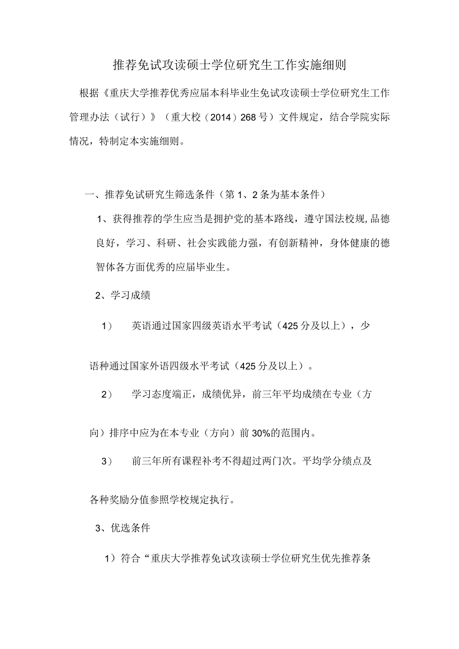 大学材料科学与工程学院推荐免试攻读硕士学位研究生工作实施细则.docx_第1页