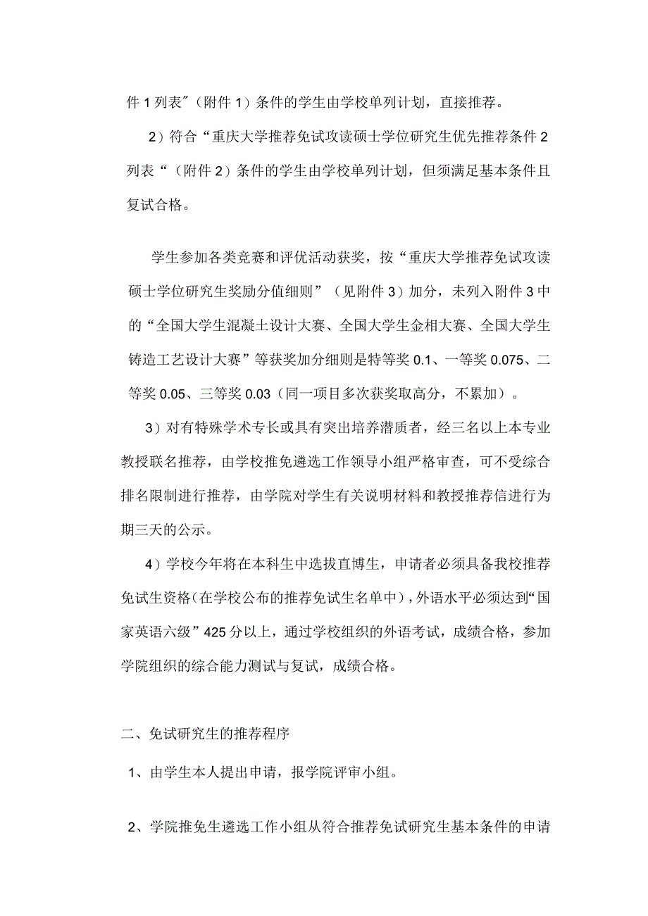 大学材料科学与工程学院推荐免试攻读硕士学位研究生工作实施细则.docx_第2页