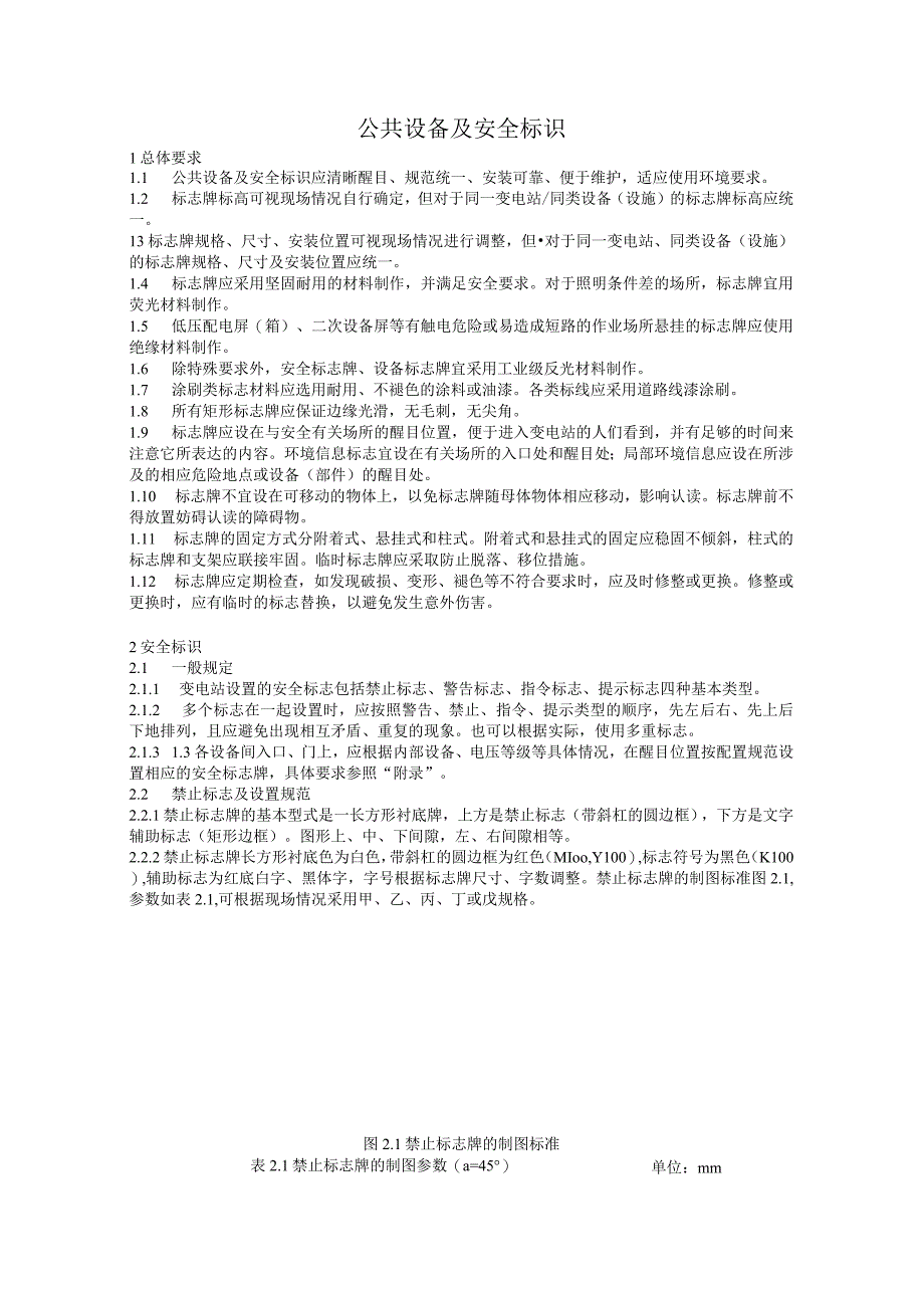 标准化变电站建设实施规范 公共设备及安全标识.docx_第2页