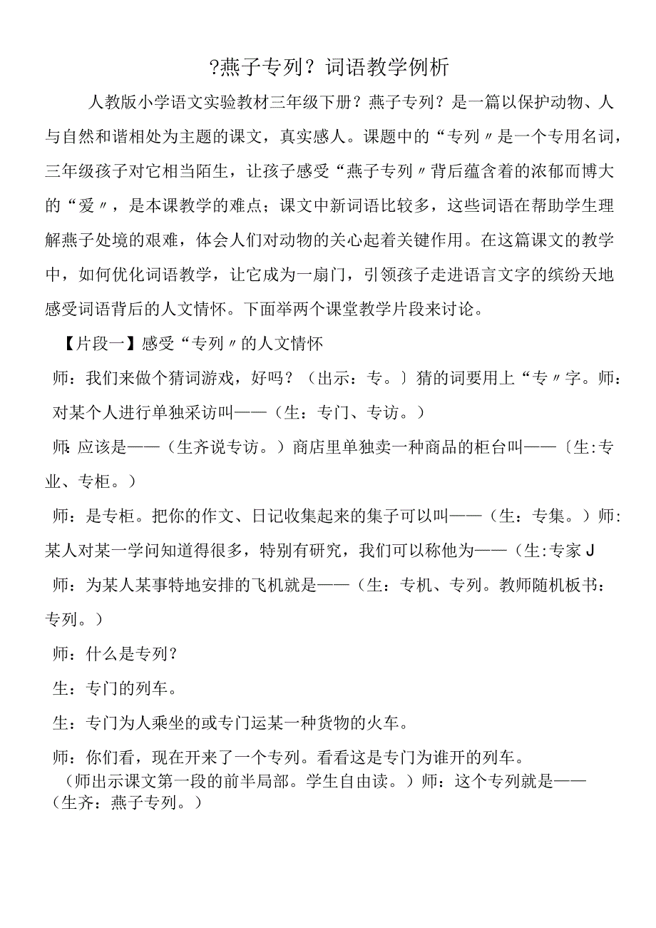 《燕子专列》词语教学例析.docx_第1页