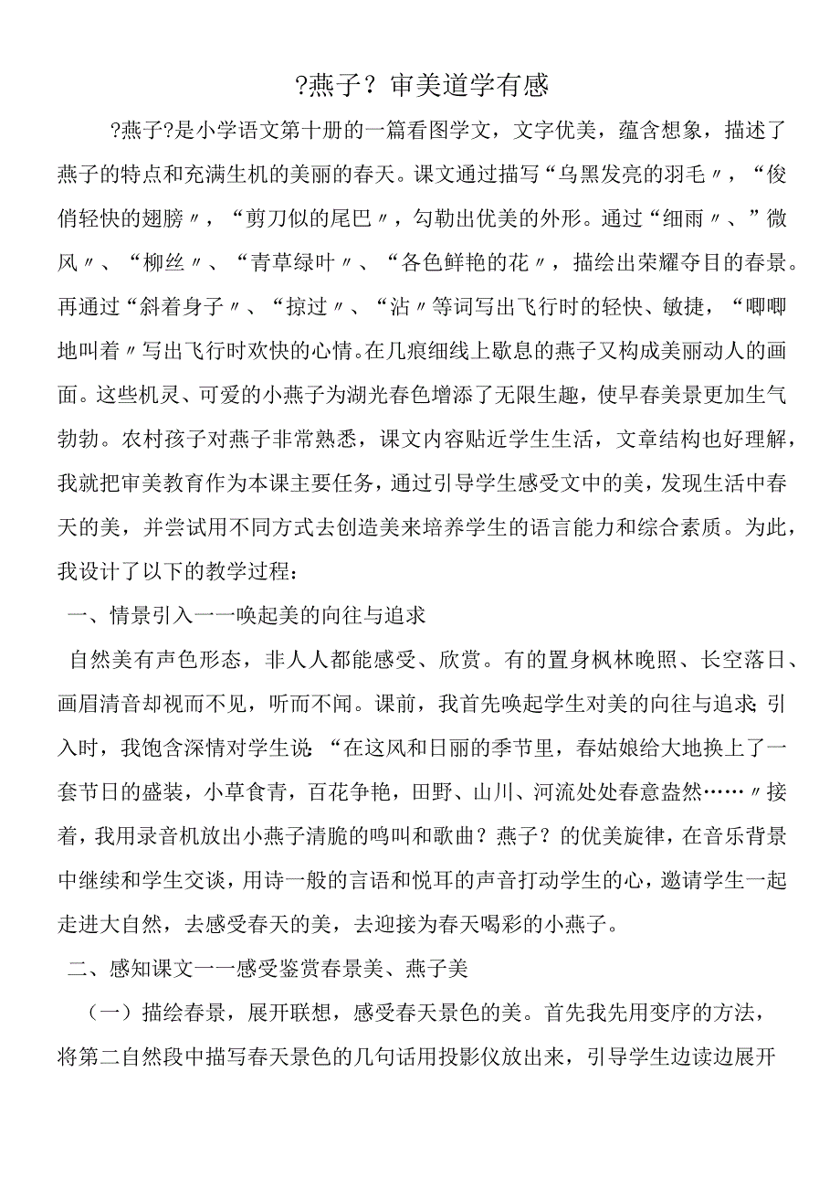 《燕子》审美道学有感.docx_第1页