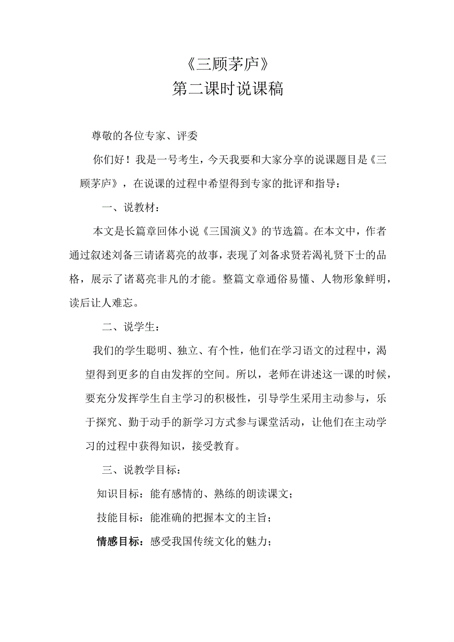 《三顾茅庐》第二课时说课稿.docx_第1页