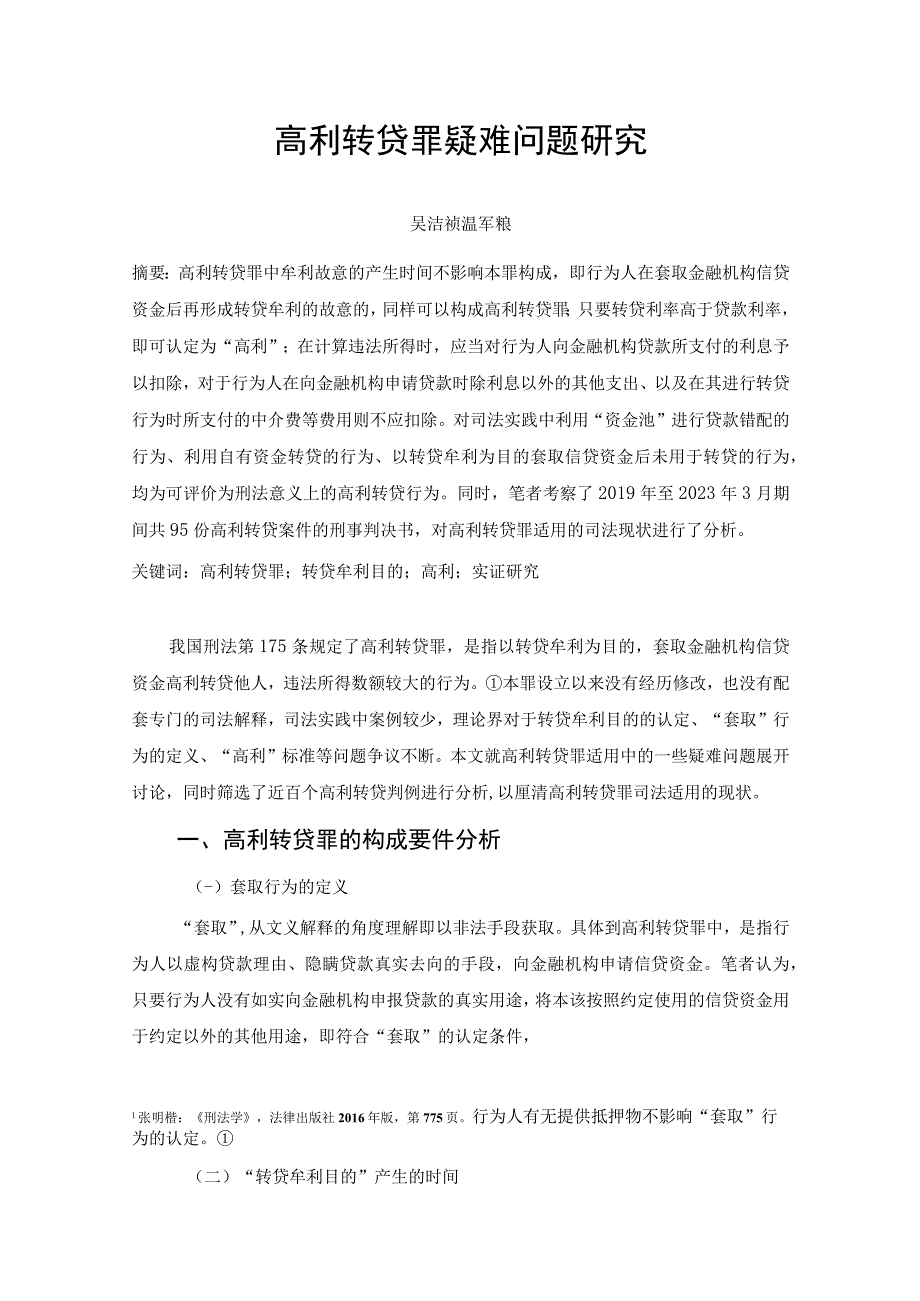 高利转贷罪疑难问题研究.docx_第1页