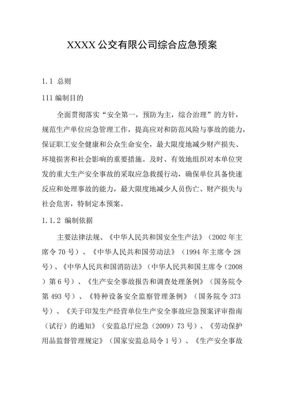 公交有限公司综合应急预案.docx_第1页