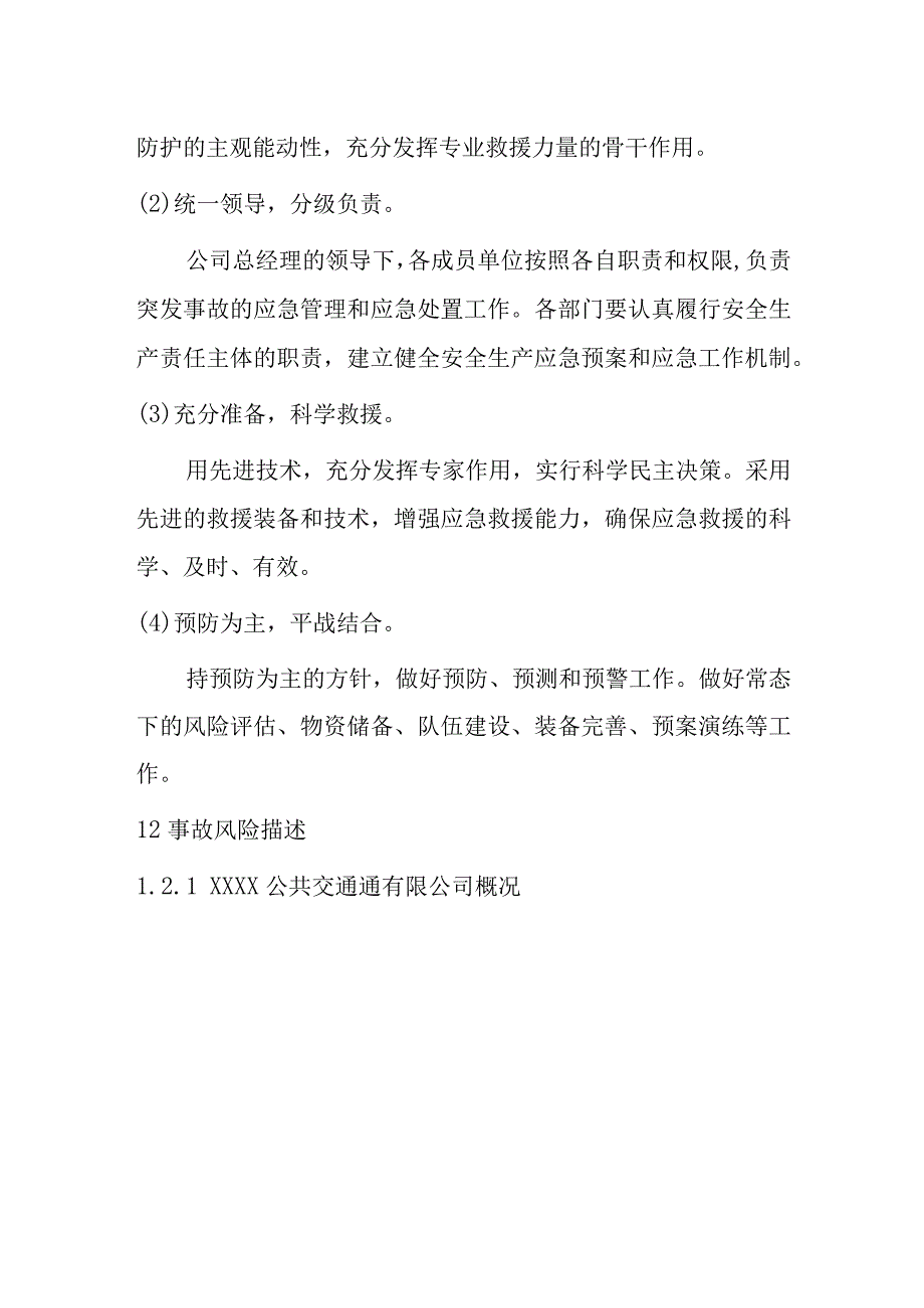 公交有限公司综合应急预案.docx_第3页