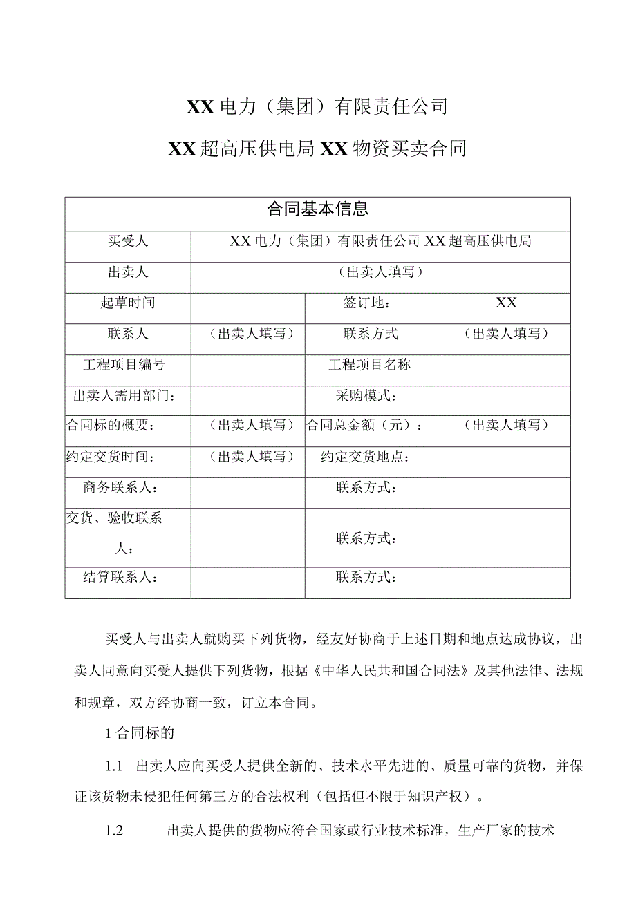 XX电力（集团）有限责任公司XX超高压供电局XX物资买卖合同(2023年).docx_第1页