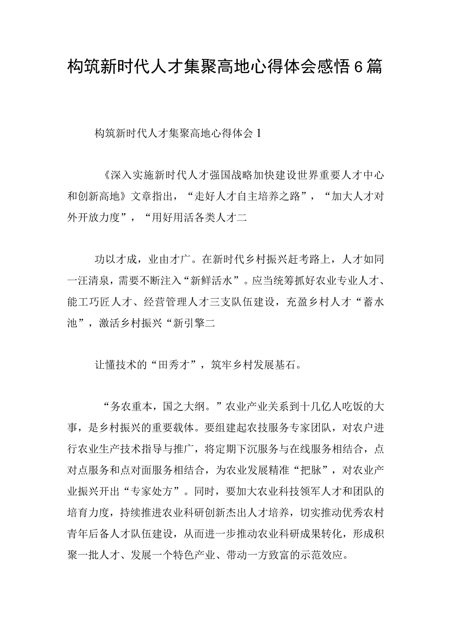 构筑新时代人才集聚高地心得体会感悟6篇.docx_第1页