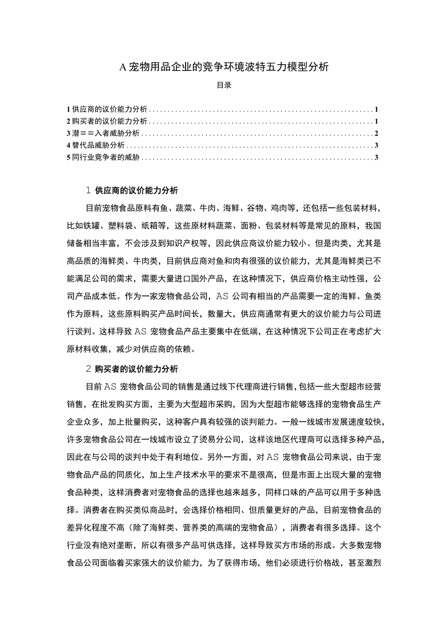 【A宠物用品企业的竞争环境波特五力模型分析2300字】.docx_第1页