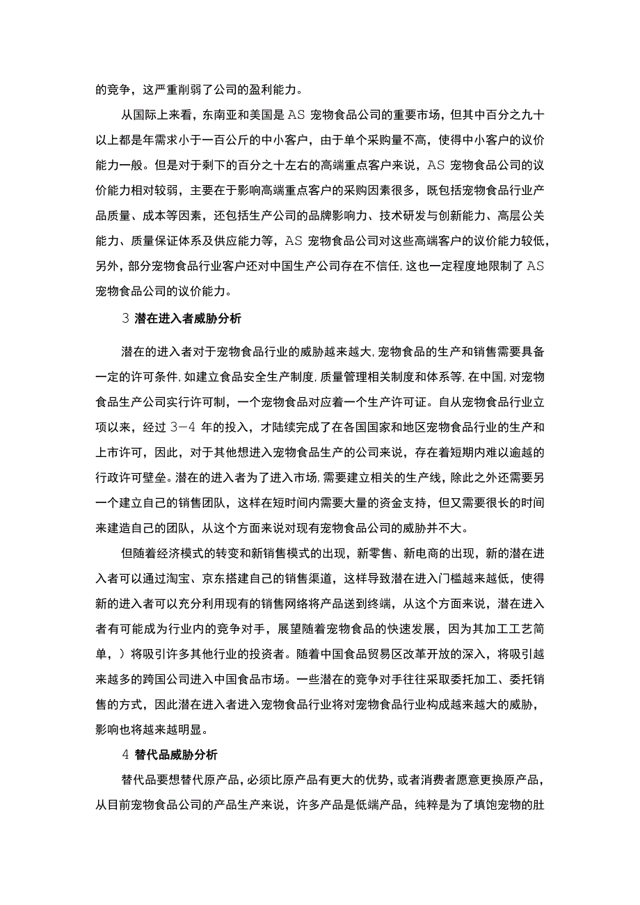 【A宠物用品企业的竞争环境波特五力模型分析2300字】.docx_第2页