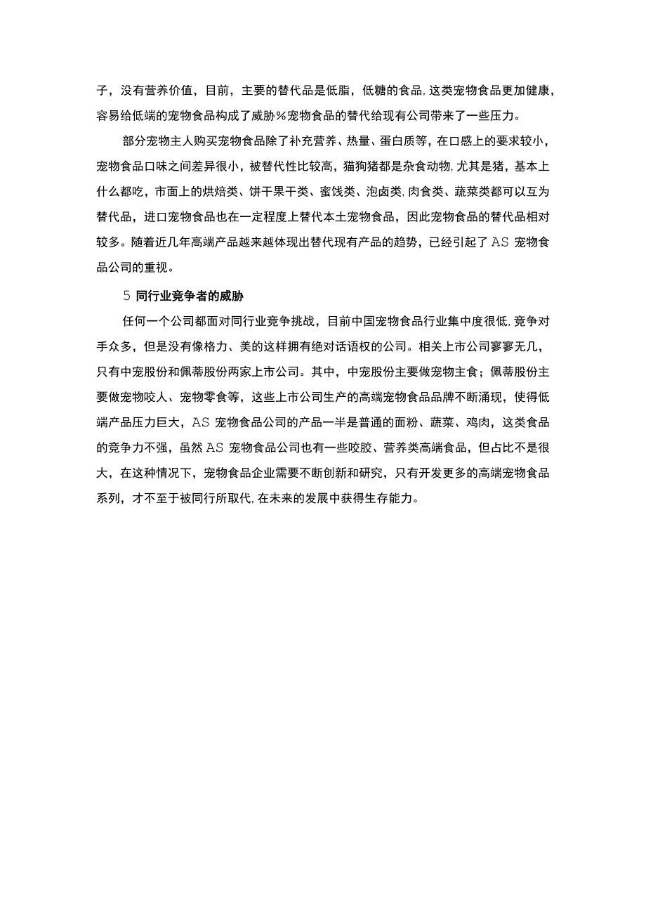 【A宠物用品企业的竞争环境波特五力模型分析2300字】.docx_第3页