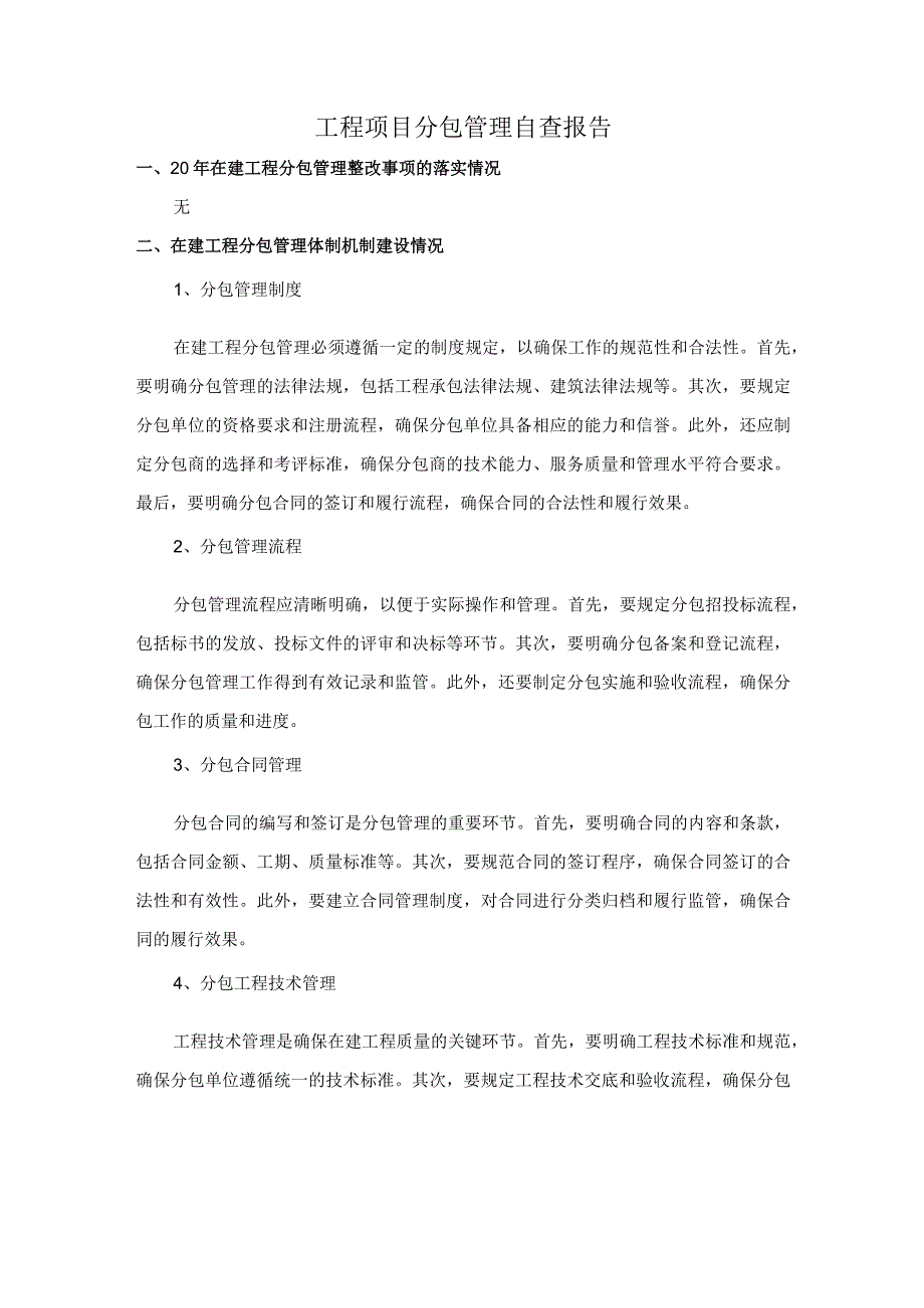 工程项目分包管理自查报告.docx_第1页