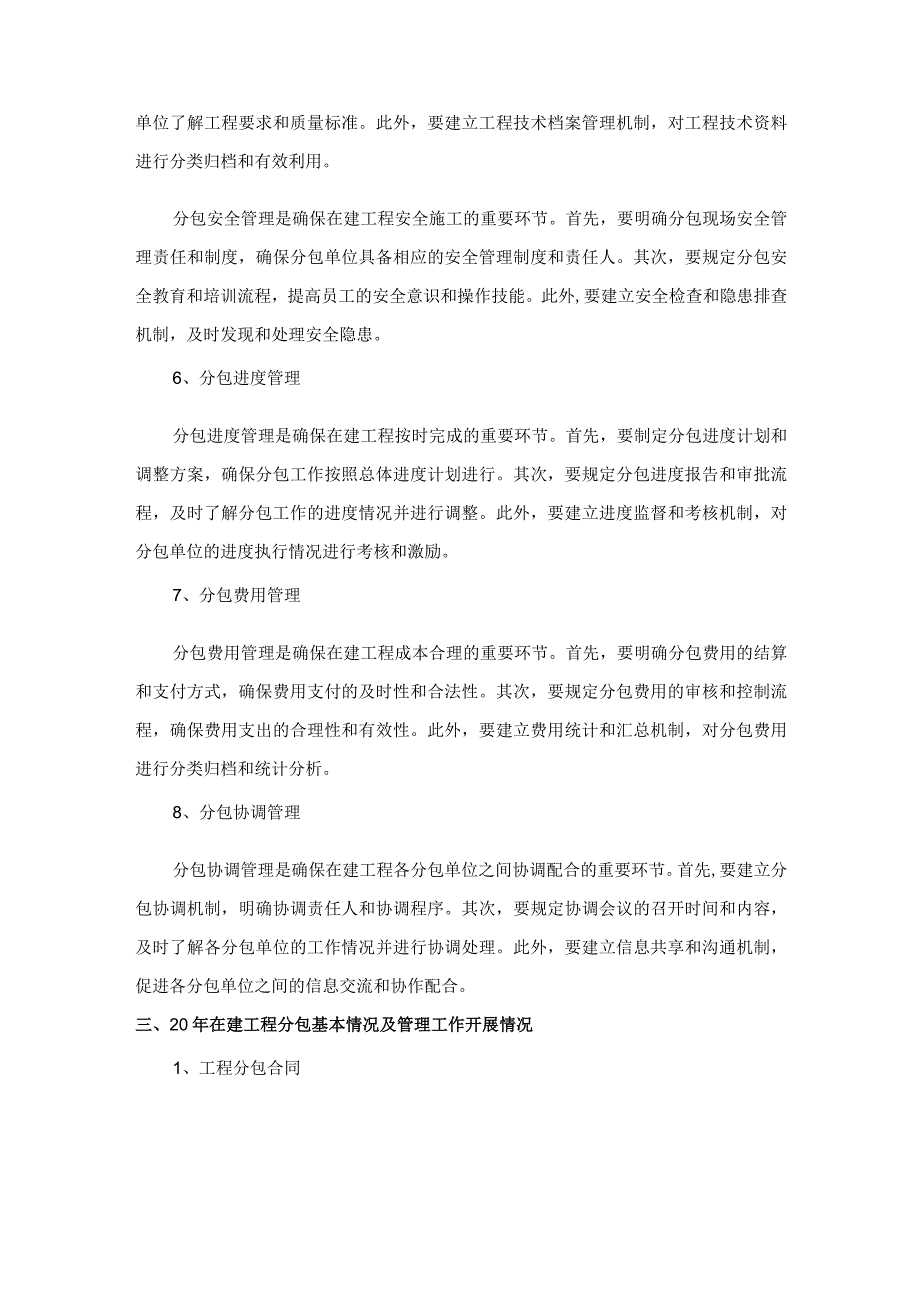 工程项目分包管理自查报告.docx_第2页