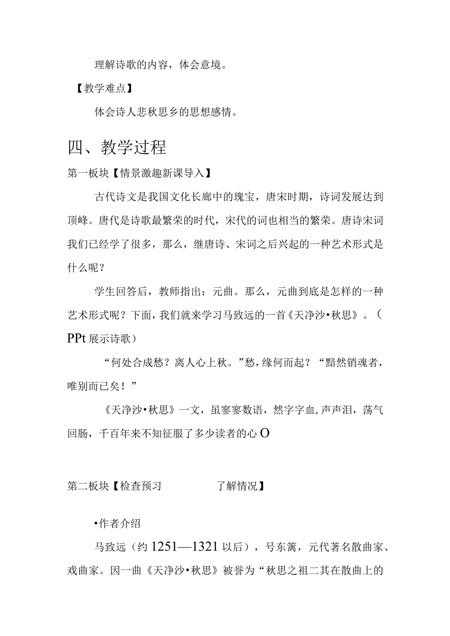 古代诗歌四首 天净沙·秋思（教案）.docx_第2页