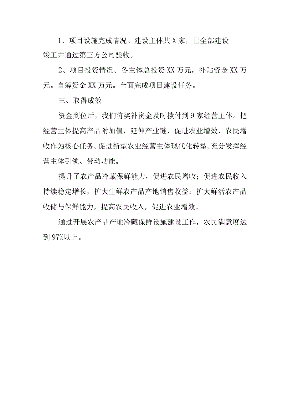 “十四五”XX县农产品冷藏保鲜设施建设评估报告.docx_第2页