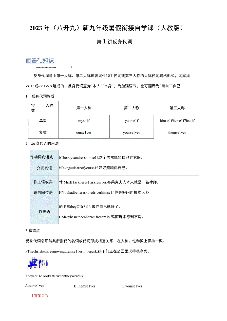 第1讲 反身代词（八升九）新九年级暑假衔接自学课（人教版）（带答案解析）.docx_第1页