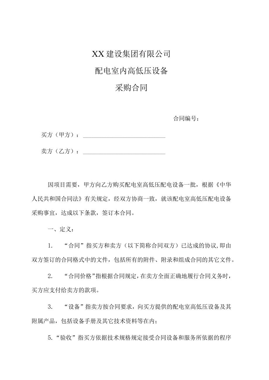 XX建设集团有限公司配电室内高低压设备采购合同(2023年).docx_第1页