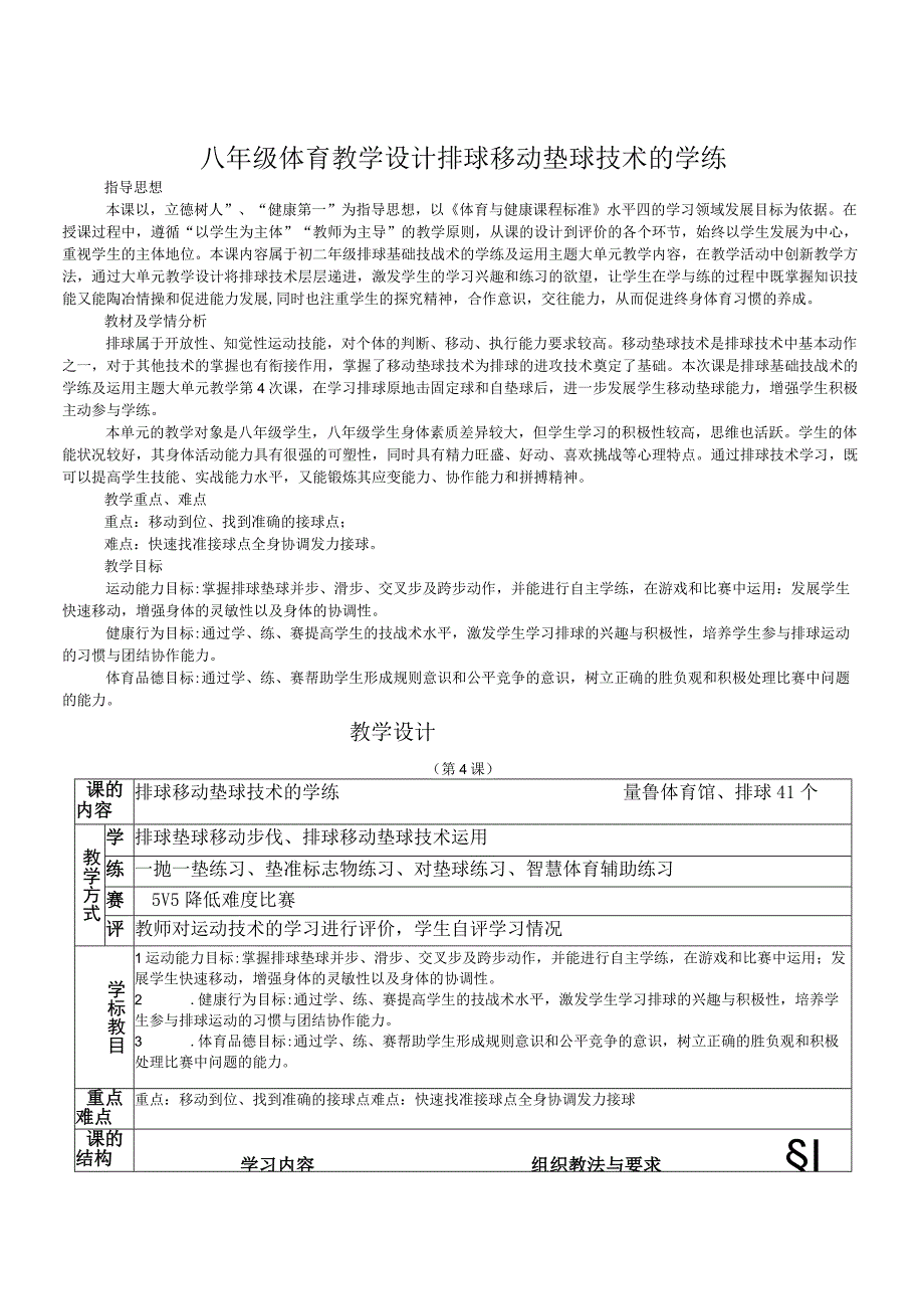 八年级体育教学设计排球移动垫球技术的学练.docx_第1页