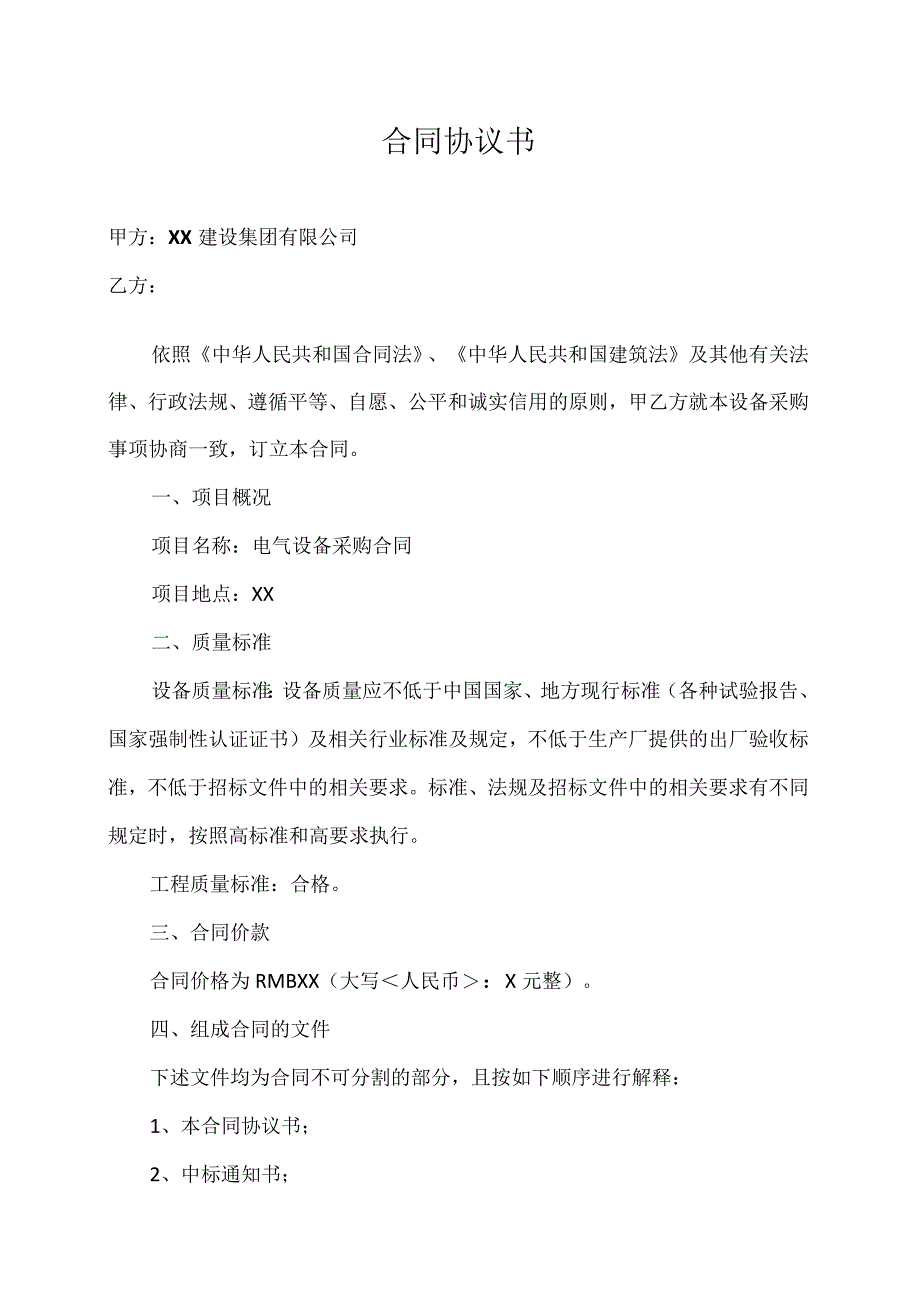 XX建设集团有限公司与XX公司X电气设备采购供货合同(2023年).docx_第2页