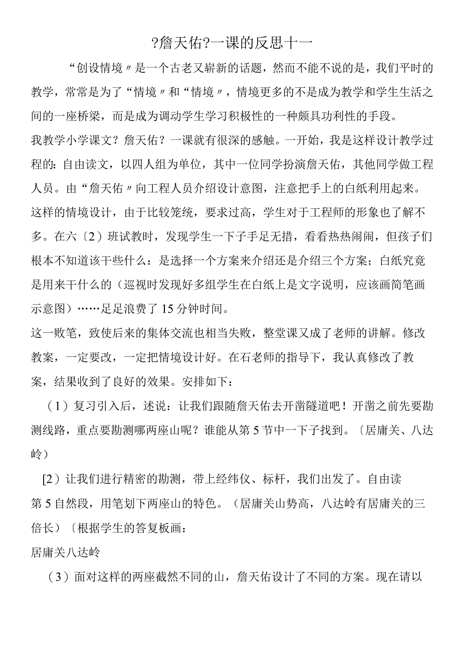 《詹天佑》一课的反思十一.docx_第1页