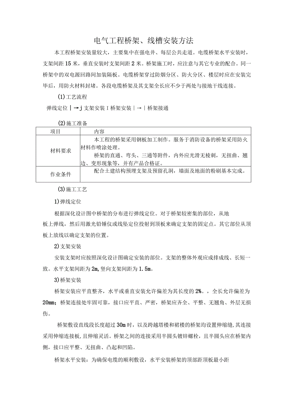 电气工程桥架、线槽安装方法.docx_第1页