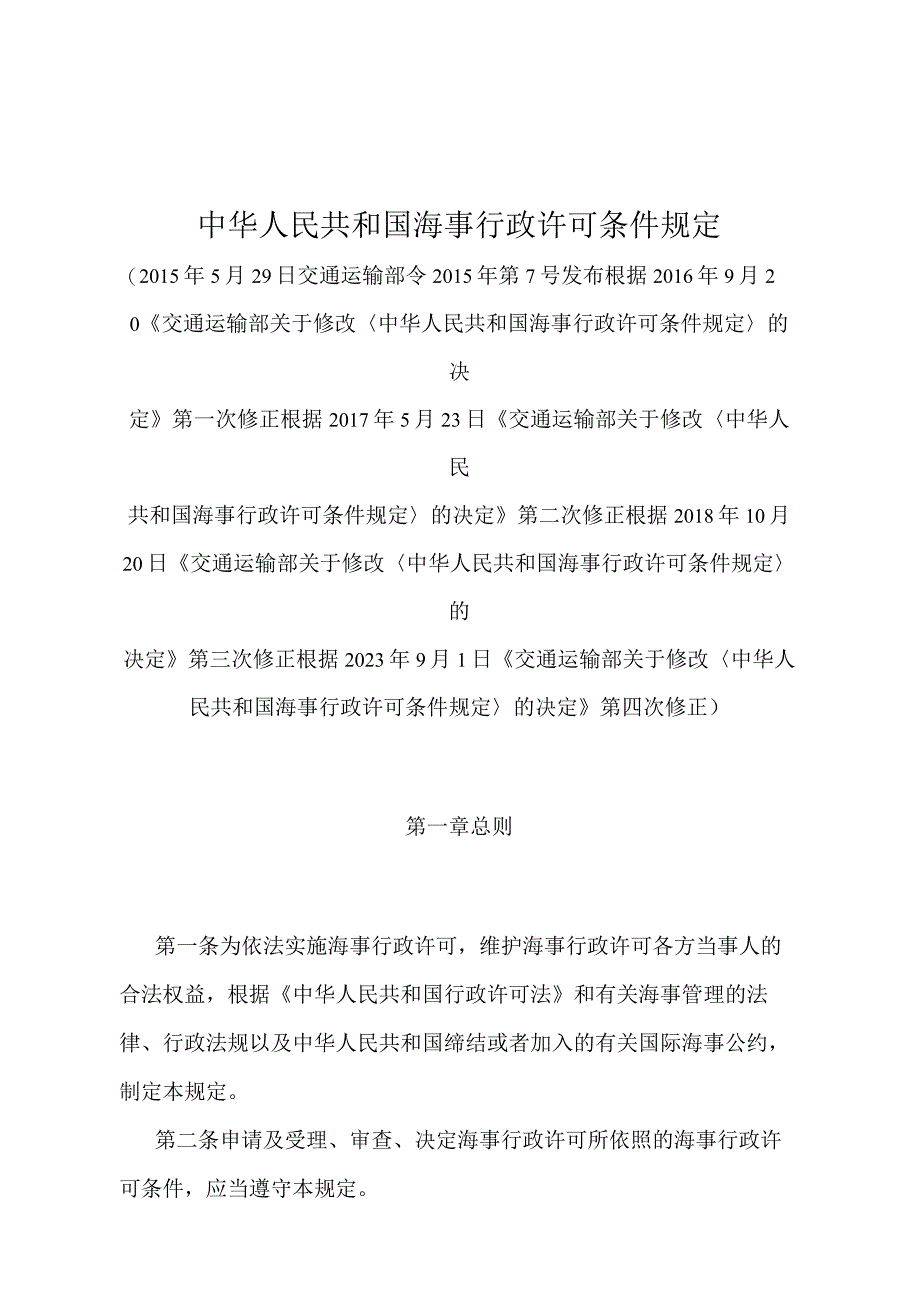 《中华人民共和国海事行政许可条件规定》（2021年修正）.docx_第1页