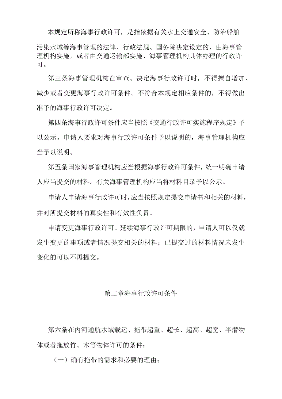 《中华人民共和国海事行政许可条件规定》（2021年修正）.docx_第2页