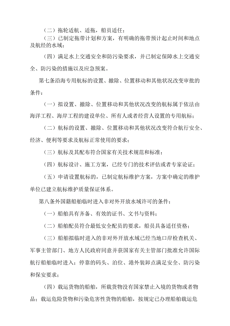 《中华人民共和国海事行政许可条件规定》（2021年修正）.docx_第3页