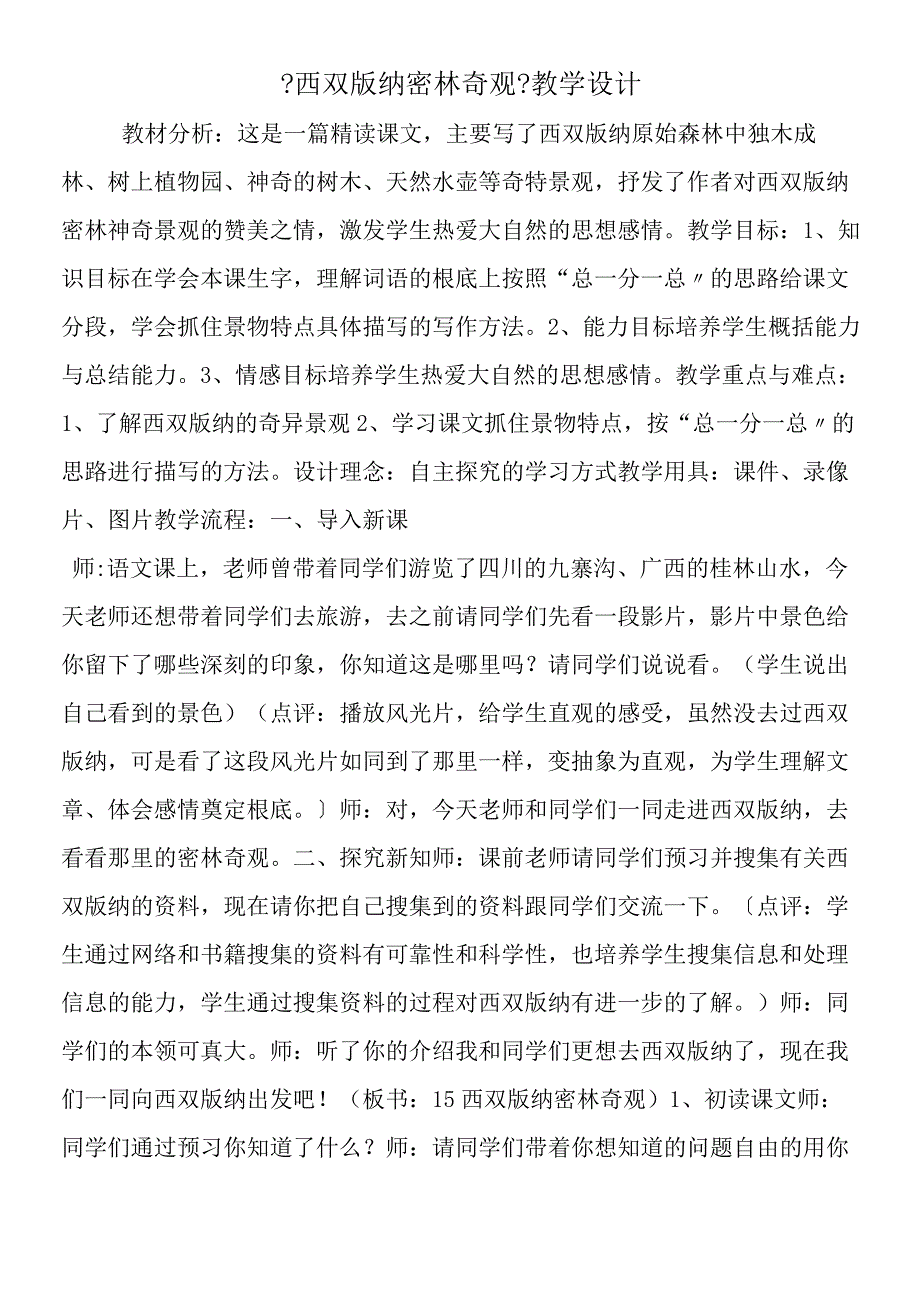 《西双版纳密林奇观》教学设计.docx_第1页